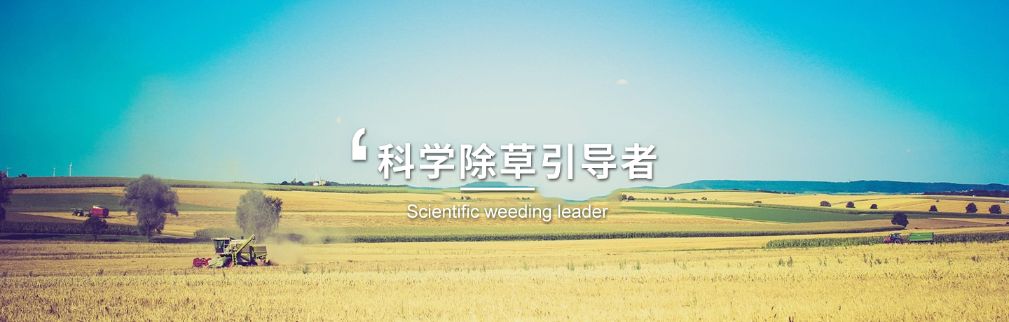 河北經(jīng)作類(lèi)除草劑、天津水稻田除草劑廠(chǎng)商